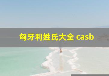 匈牙利姓氏大全 casb